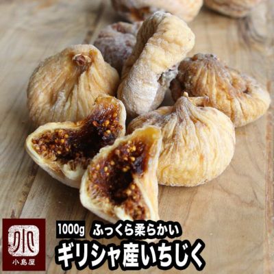 ドライいちじく ギリシャ産 300g ドライフルーツとナッツの専門店 上野アメ横 小島屋