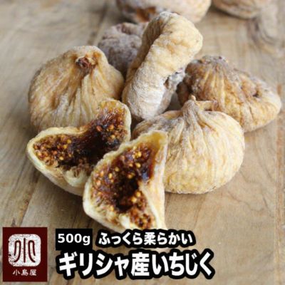 ドライいちじく（ギリシャ産）《500g》