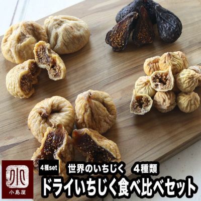 ドライいちじく４種類食べ比べセット通販 ドライフルーツの小島屋