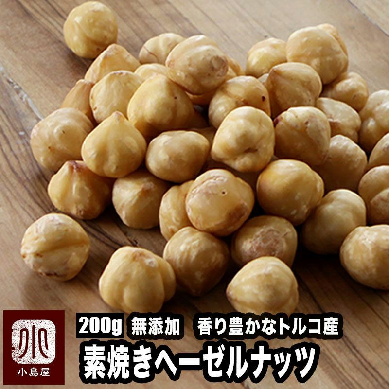 トルコ産：素焼き　剥き身ヘーゼルナッツ 《300g》
