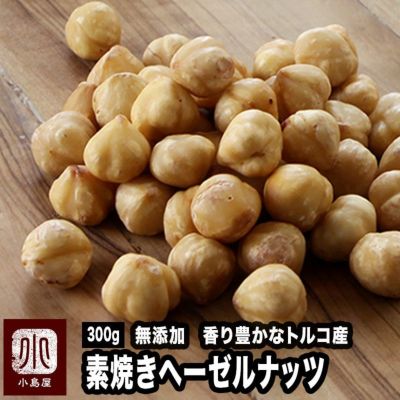 トルコ産：素焼き　剥き身ヘーゼルナッツ 《300g》