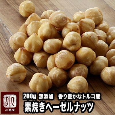 トルコ産：素焼き　剥き身ヘーゼルナッツ 《300g》