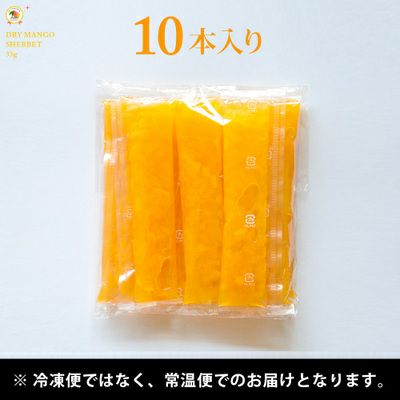 凍らして美味しいドライマンゴーシャーベット33g×10本