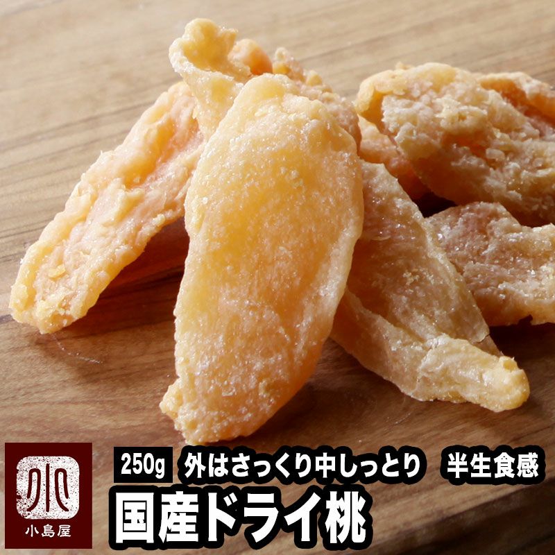 国産 ドライ桃 ドライピーチ《250g》