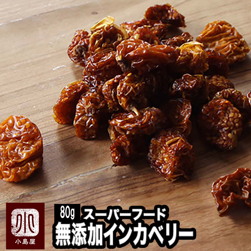 無添加ゴールデンベリー インカベリーのお試し通販 ドライフルーツの小島屋