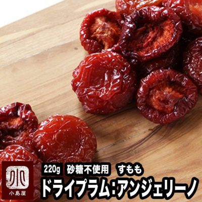 ドライプラム ドライすもものお試し通販 ドライフルーツの専門店小島屋