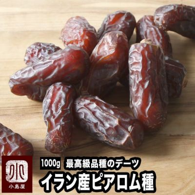 ピアロム種デーツお得用1kgの通販 ドライフルーツの専門店小島屋