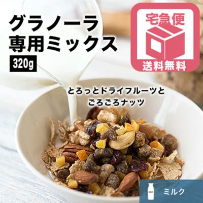 【送料無料】グラノーラ専用ドライフルーツ＆ナッツミックス～ミルクタイプ～《320g》
