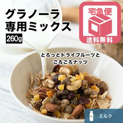 【送料無料】グラノーラ専用ドライフルーツ＆ナッツミックス～ミルクタイプ～《260g》