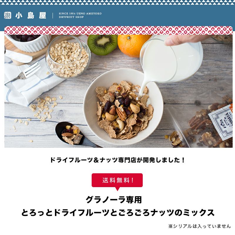 【送料無料】グラノーラ専用ドライフルーツ＆ナッツミックス～ミルクタイプ～《1kg》