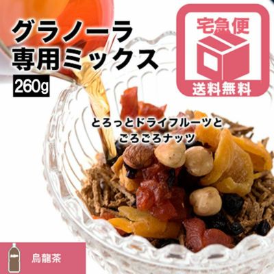 【送料無料】グラノーラ専用ドライフルーツ＆ナッツミックス～烏龍茶タイプ～《260g》
