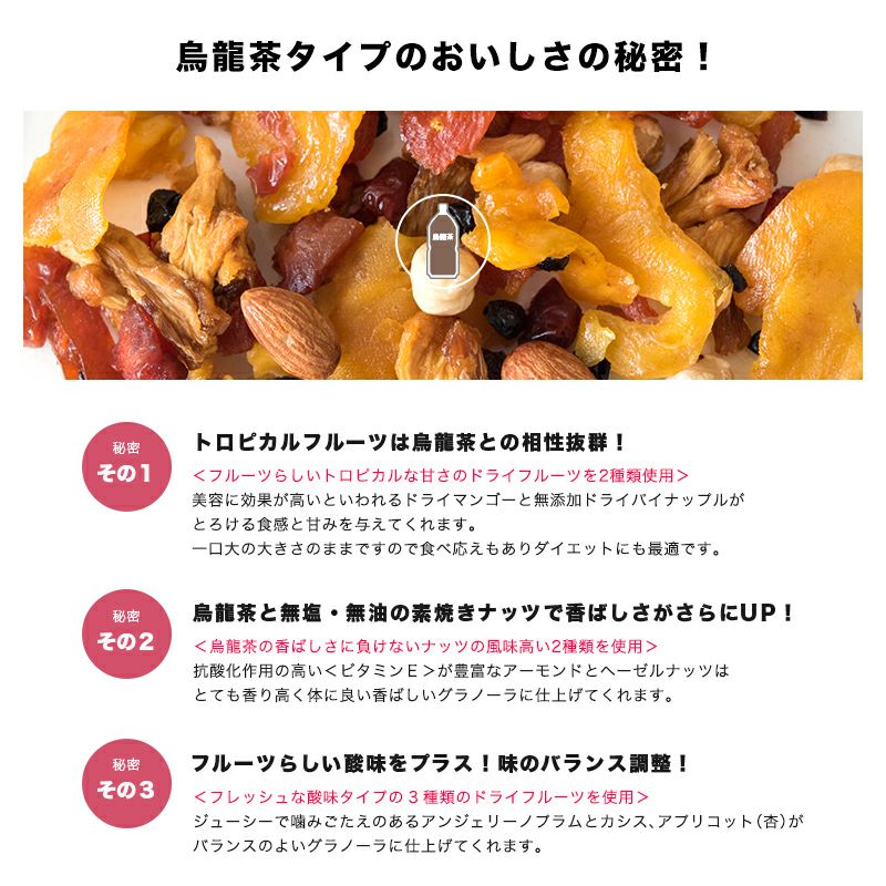 【送料無料】グラノーラ専用ドライフルーツ＆ナッツミックス～烏龍茶タイプ～《320g》