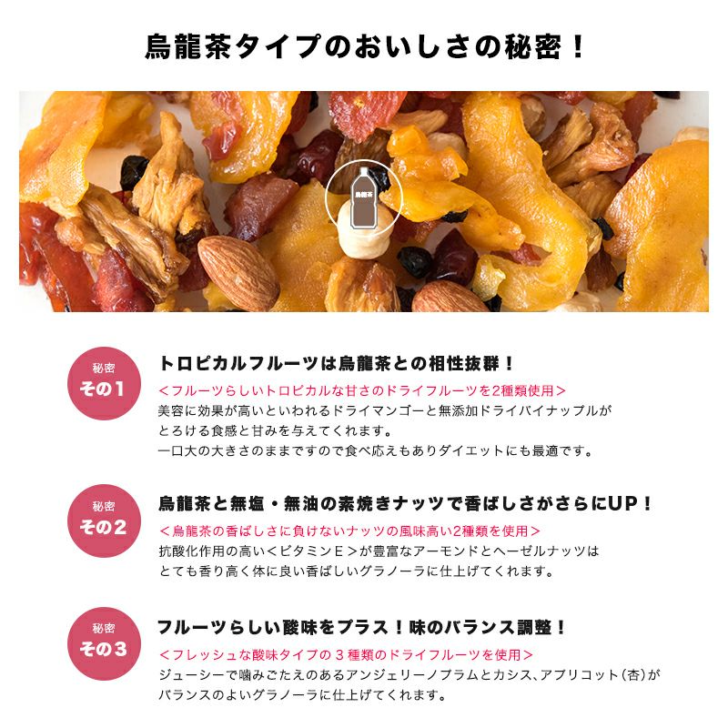 【送料無料】グラノーラ専用ドライフルーツ＆ナッツミックス～烏龍茶タイプ～《260g》