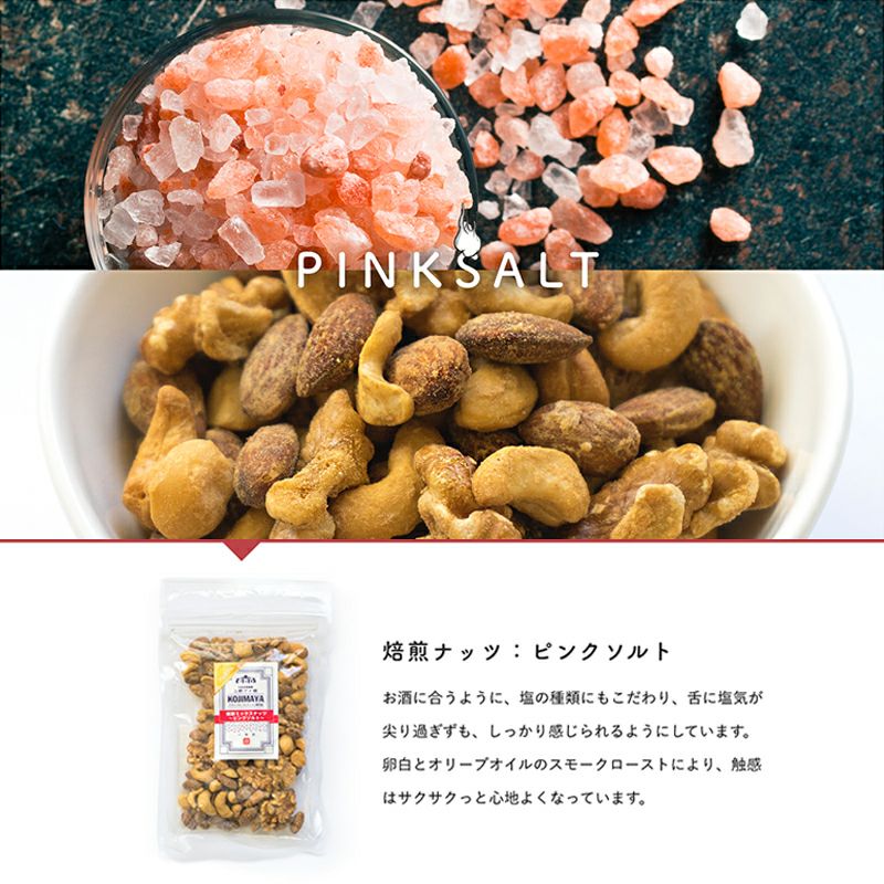 燻製スモークナッツ：ピンクソルト《150g》