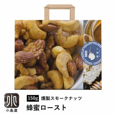 燻製スモークナッツ：蜂蜜ロースト《150g》