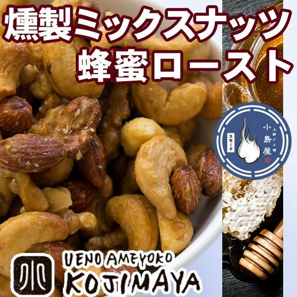 燻製スモークナッツ：蜂蜜ロースト《150g》