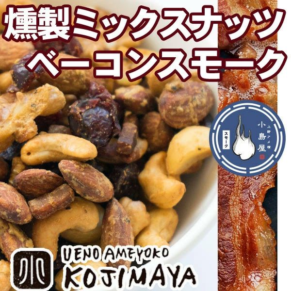 燻製スモークナッツ：ベーコンスモーク《150g》