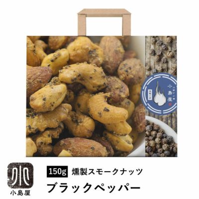 燻製スモークナッツ：ブラックペッパー《150g》