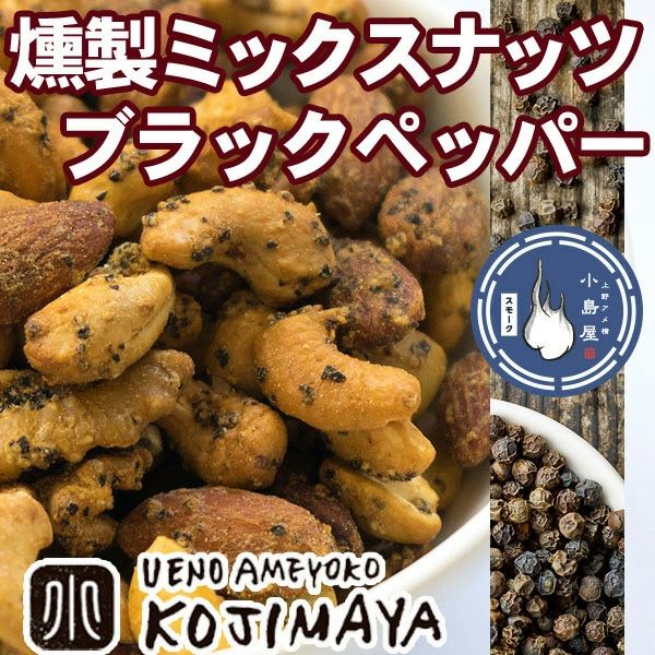 燻製スモークナッツ：ブラックペッパー《150g》