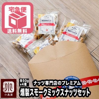 【送料無料】燻製スモークナッツ：４種類アソートセット