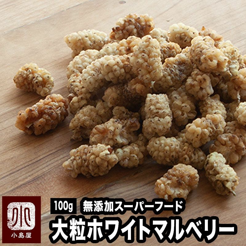 無添加ホワイトマルベリー 大粒のお試し通販 ドライフルーツの小島屋