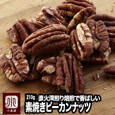 素焼きピーカンナッツ［アメリカ産］《210g》