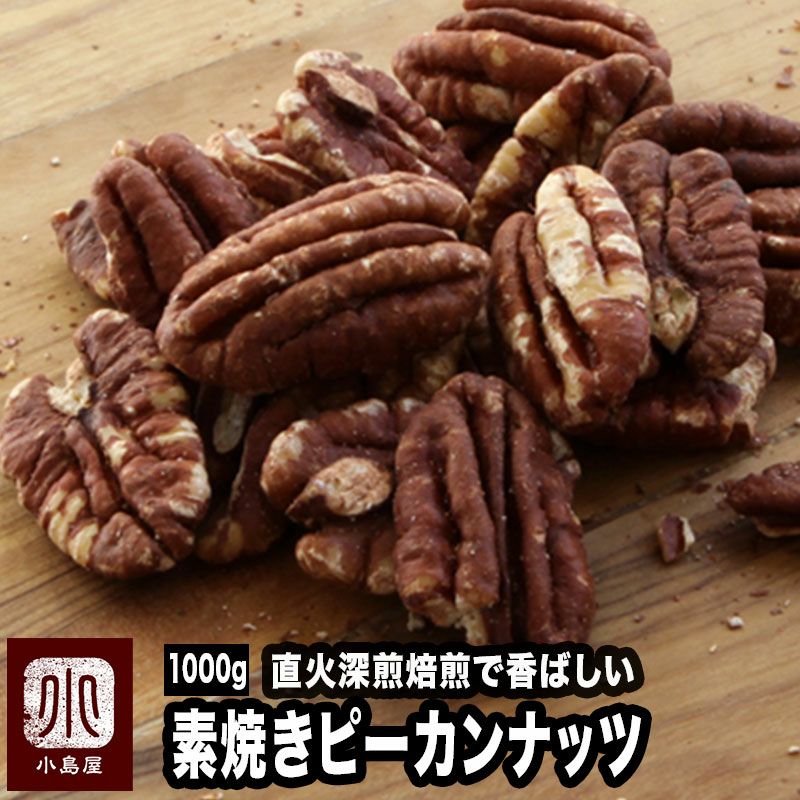 素焼きピーカンナッツ［アメリカ産］《1kg》