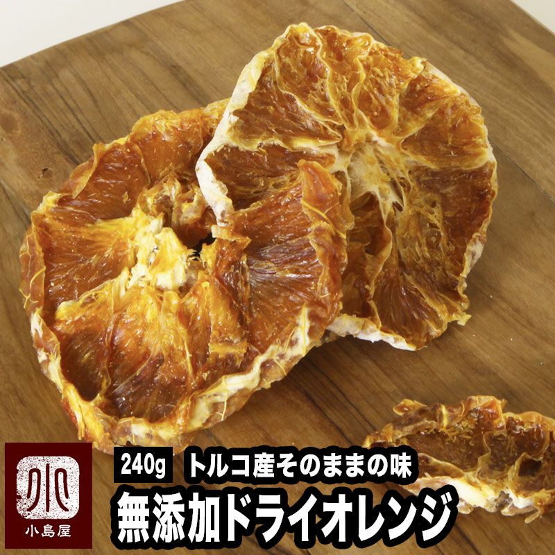 無添加　トルコ産ドライオレンジ《240g》