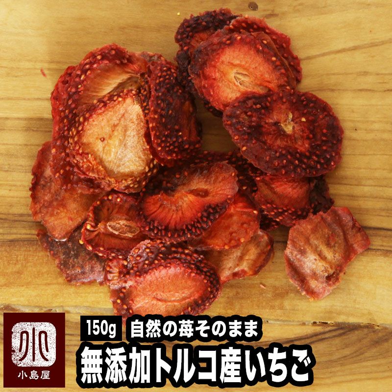 無添加 トルコ産ドライストロベリー ドライ苺《150g》