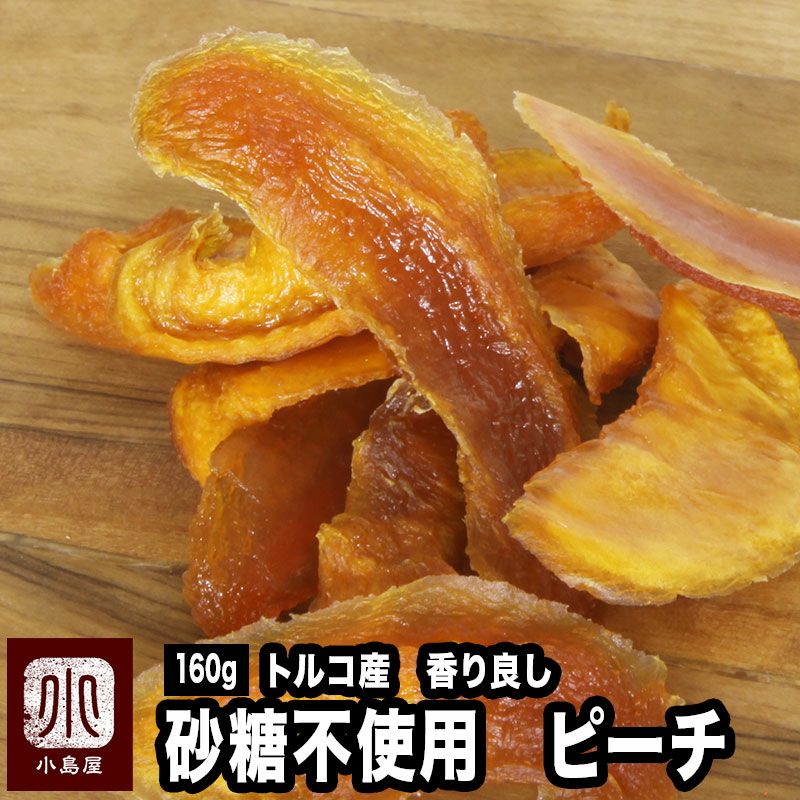 砂糖不使用　トルコ産ドライピーチ 桃《160g》