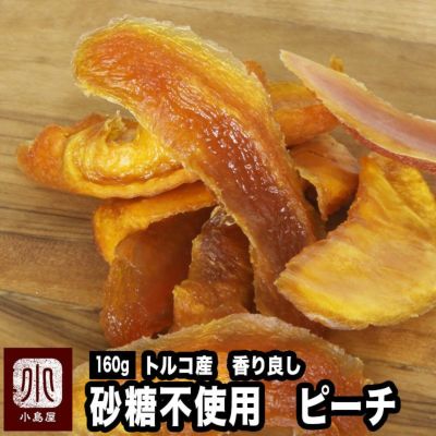 砂糖不使用　トルコ産ドライピーチ 桃《160g》