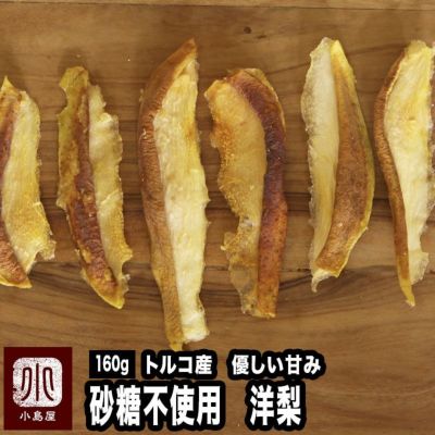 砂糖不使用 トルコ産ドライペアー 洋梨《160g》