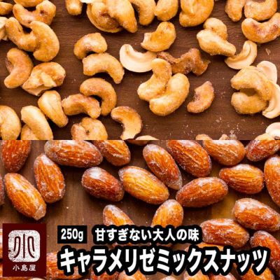 キャラメリゼミックスナッツ《250g》