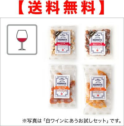 【送料無料】 赤ワインに合う小分けセット