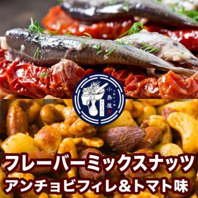 ナッツ専門店のプレミアムフレーバーミックスナッツ：アンチョビフィレ＆トマト味≪120g≫