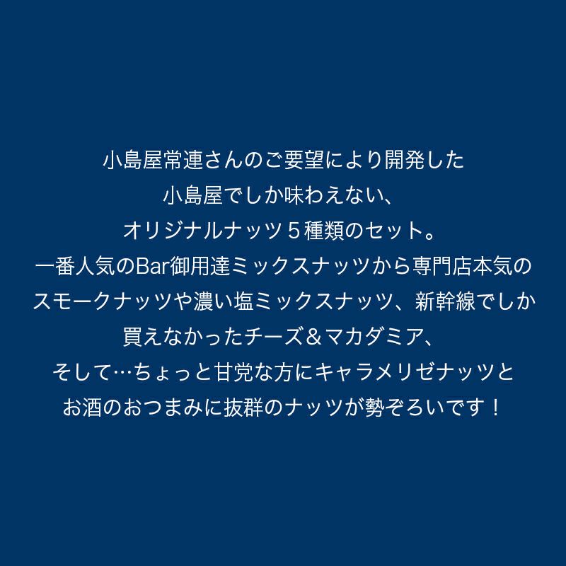 ＜宅急便送料無料＞「オリジナルナッツギフトボックス」食のプロと一緒に開発したBar御用達の極上グルメナッツの詰め合わせ♪