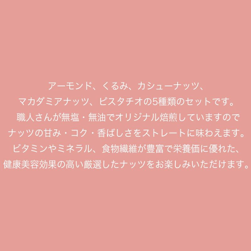 ＜宅急便送料無料＞無塩・無油 「無添加ナッツギフトボックス」無塩無油で職人が直火焙煎したナッツ本来の味を愉しむヘルシーナッツの詰め合わせ！