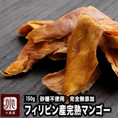 砂糖不使用　完全無添加 完全完熟ドライマンゴー(フィリピン産) 《150g》