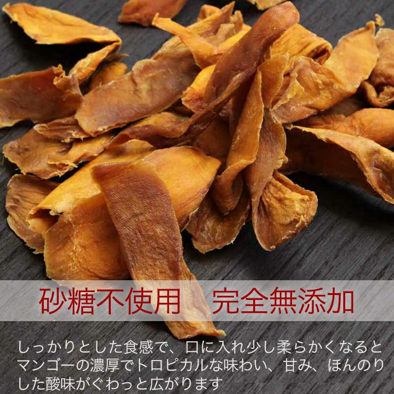 砂糖不使用　完全無添加 完全完熟ドライマンゴー(フィリピン産) 《150g》