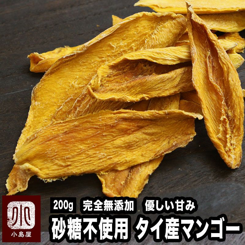 砂糖不使用　完全無添加 薫るドライマンゴー(タイ産) 《200g》