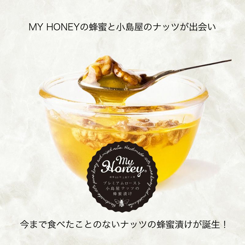  プレミアムロースト　小島屋ナッツの蜂蜜漬け　200g　【MY HONEY × 小島屋　コラボ商品】　香ばしナッツの蜂蜜漬け