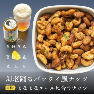 自称！よなよなエールに合うナッツ その１！ 海老踊るパッタイ風ナッツ《120g》 アメリカンペールエールと共に、お召し上がり下さい