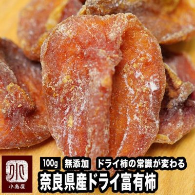 奈良県産の高級甘柿「富有柿」のドライ柿《100g》