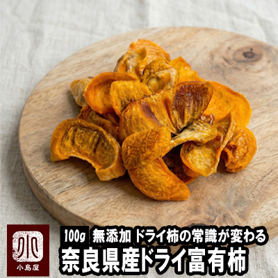 奈良県産の高級甘柿「富有柿」のドライ柿《100g》