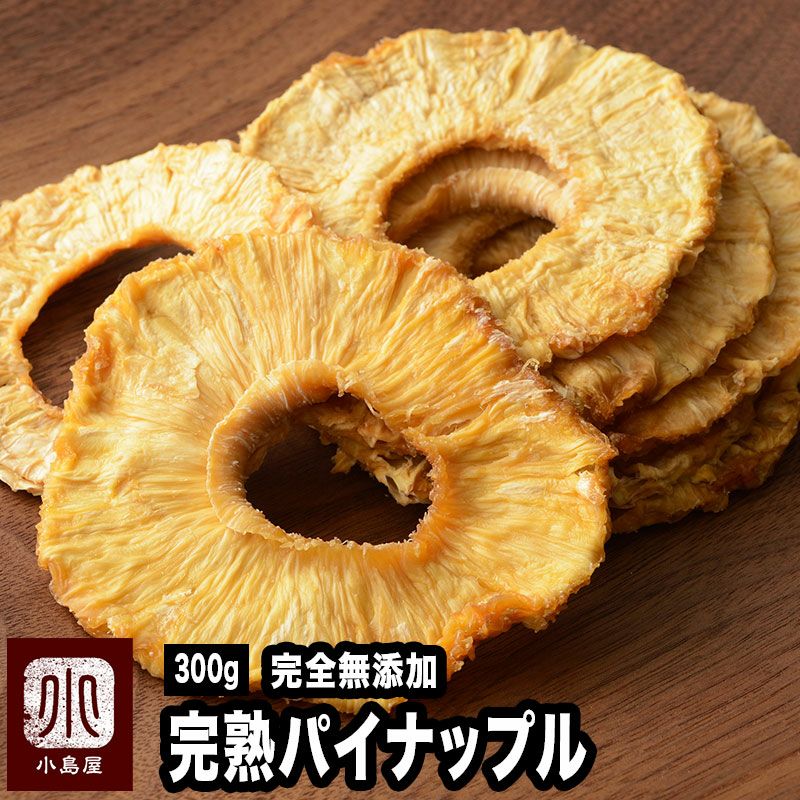 完全無添加の完熟パイナップル《300g》