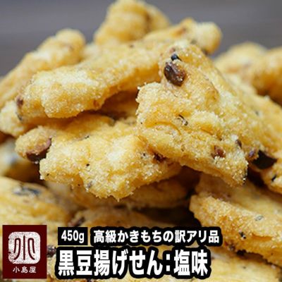 黒豆揚げせん：塩味《450g》