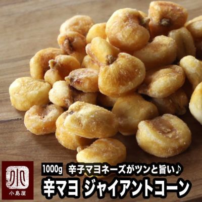 ジャイアントコーン（辛しマヨネーズ味）《1kg》