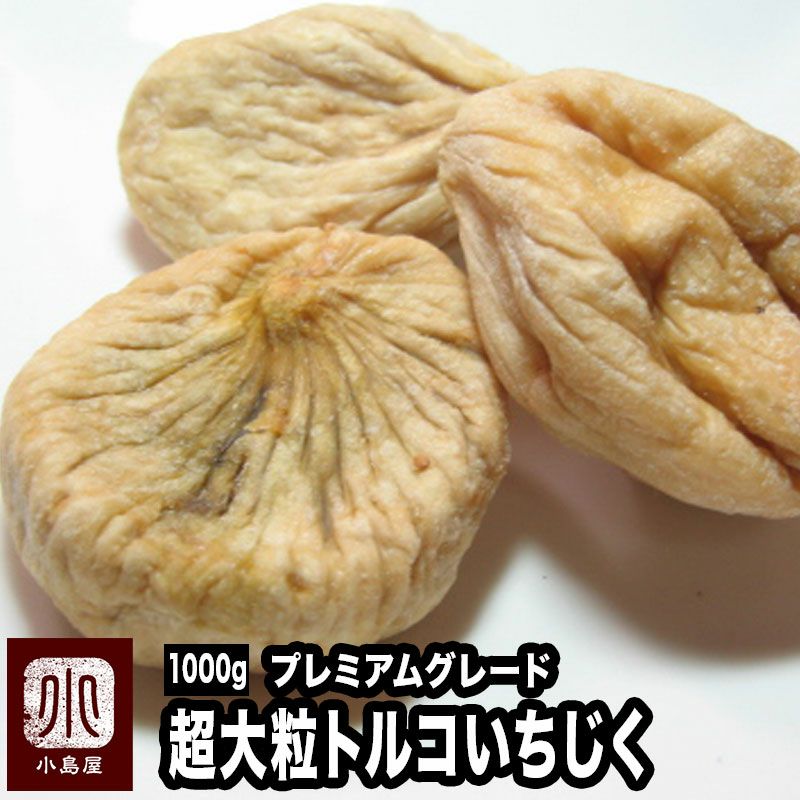 無添加：プレミアムドライいちじく（トルコ産） 《1kg》