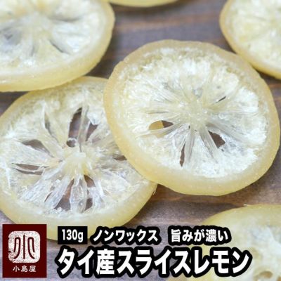 ノンワックス タイ産ドライレモン 130g レモンスライス レビュー ドライフルーツとナッツの専門店 上野アメ横 小島屋