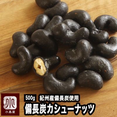 竹炭（備長炭）カシューナッツ《500g》